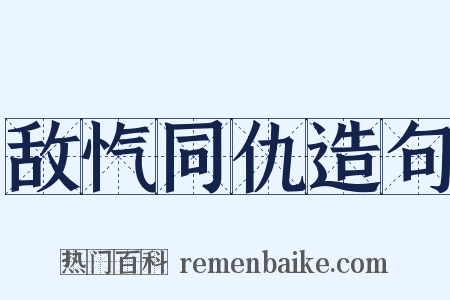 敌忾同仇造句是什么意思的图片